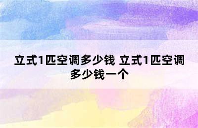 立式1匹空调多少钱 立式1匹空调多少钱一个